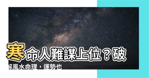 寒命人車顏色|【寒命人 顏色】寒命人該穿什麼顏色？揭秘顏色風水學的奧秘